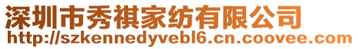 深圳市秀祺家紡有限公司
