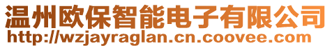 溫州歐保智能電子有限公司