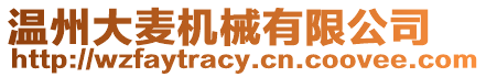 溫州大麥機械有限公司