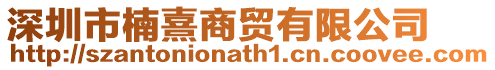 深圳市楠熹商貿(mào)有限公司