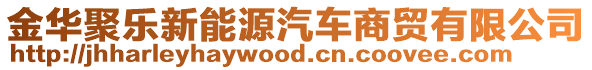 金華聚樂新能源汽車商貿有限公司