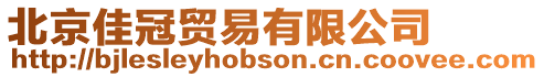 北京佳冠貿易有限公司