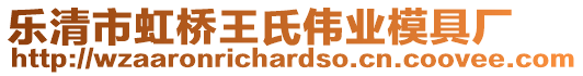 樂清市虹橋王氏偉業模具廠
