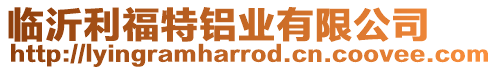 臨沂利福特鋁業(yè)有限公司