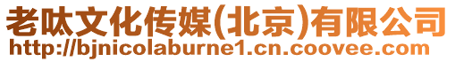 老呔文化傳媒(北京)有限公司