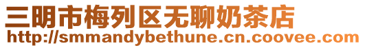 三明市梅列區無聊奶茶店