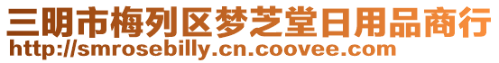 三明市梅列區(qū)夢芝堂日用品商行