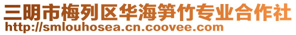 三明市梅列區華海筍竹專業合作社