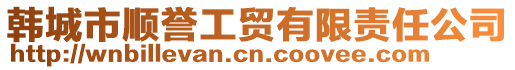 韩城市顺誉工贸有限责任公司