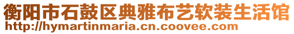 衡阳市石鼓区典雅布艺软装生活馆