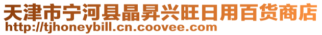 天津市寧河縣晶昇興旺日用百貨商店