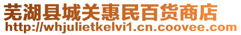 蕪湖縣城關惠民百貨商店