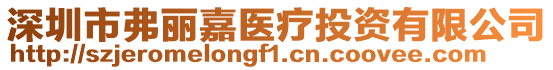深圳市弗麗嘉醫療投資有限公司