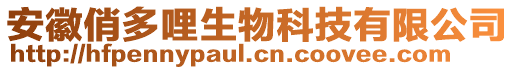 安徽俏多哩生物科技有限公司