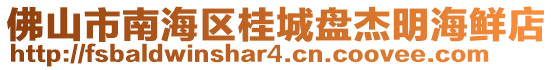 佛山市南海區桂城盤杰明海鮮店