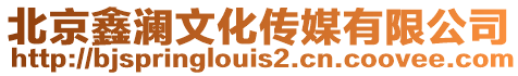北京鑫瀾文化傳媒有限公司