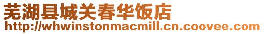 蕪湖縣城關(guān)春華飯店
