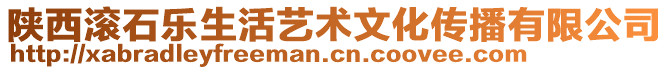陜西滾石樂生活藝術文化傳播有限公司