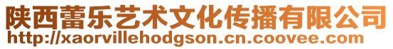 陜西蕾樂藝術文化傳播有限公司