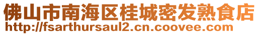 佛山市南海區(qū)桂城密發(fā)熟食店