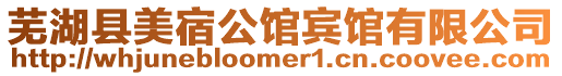 蕪湖縣美宿公館賓館有限公司