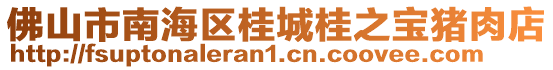 佛山市南海区桂城桂之宝猪肉店