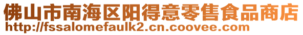 佛山市南海区阳得意零售食品商店