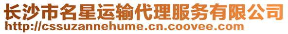 長沙市名星運輸代理服務有限公司