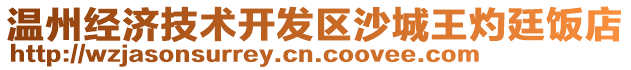 溫州經濟技術開發區沙城王灼廷飯店