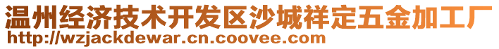 溫州經(jīng)濟(jì)技術(shù)開發(fā)區(qū)沙城祥定五金加工廠