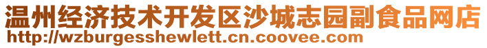 溫州經(jīng)濟(jì)技術(shù)開(kāi)發(fā)區(qū)沙城志園副食品網(wǎng)店