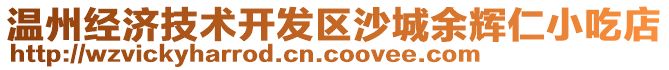 溫州經濟技術開發區沙城余輝仁小吃店