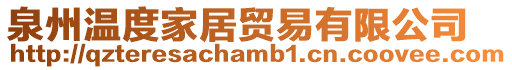 泉州溫度家居貿(mào)易有限公司