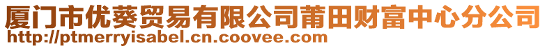 廈門市優葵貿易有限公司莆田財富中心分公司
