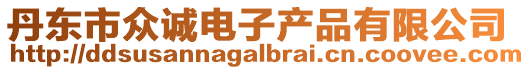 丹東市眾誠電子產(chǎn)品有限公司
