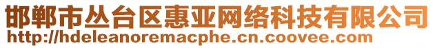 邯鄲市叢臺區惠亞網絡科技有限公司