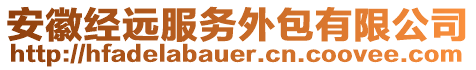 安徽經(jīng)遠(yuǎn)服務(wù)外包有限公司