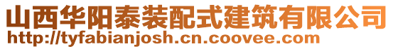 山西華陽泰裝配式建筑有限公司