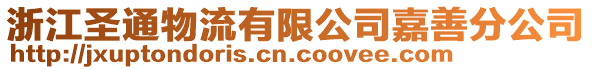 浙江圣通物流有限公司嘉善分公司