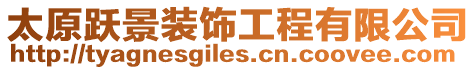 太原躍景裝飾工程有限公司
