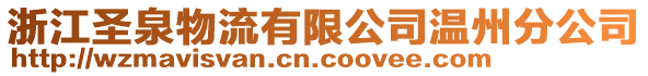 浙江圣泉物流有限公司溫州分公司