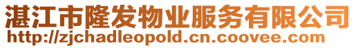 湛江市隆發物業服務有限公司