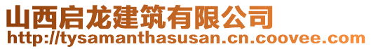 山西啟龍建筑有限公司