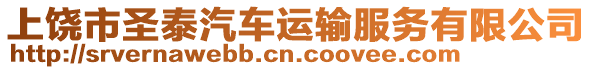 上饒市圣泰汽車(chē)運(yùn)輸服務(wù)有限公司