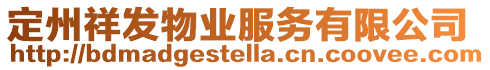 定州祥發物業服務有限公司