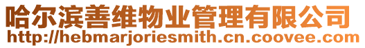 哈爾濱善維物業管理有限公司
