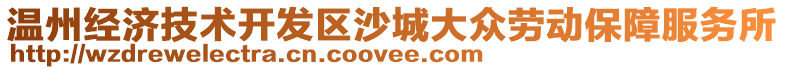 溫州經濟技術開發區沙城大眾勞動保障服務所