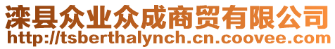 灤縣眾業(yè)眾成商貿(mào)有限公司