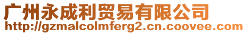 廣州永成利貿(mào)易有限公司