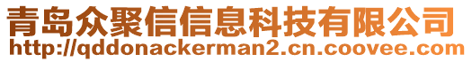 青島眾聚信信息科技有限公司